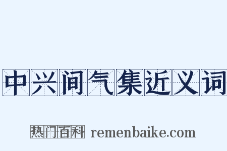 中兴间气集近义词是什么意思的图片